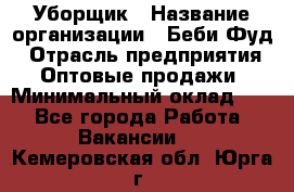 Уборщик › Название организации ­ Беби Фуд › Отрасль предприятия ­ Оптовые продажи › Минимальный оклад ­ 1 - Все города Работа » Вакансии   . Кемеровская обл.,Юрга г.